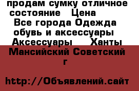 продам сумку,отличное состояние › Цена ­ 200 - Все города Одежда, обувь и аксессуары » Аксессуары   . Ханты-Мансийский,Советский г.